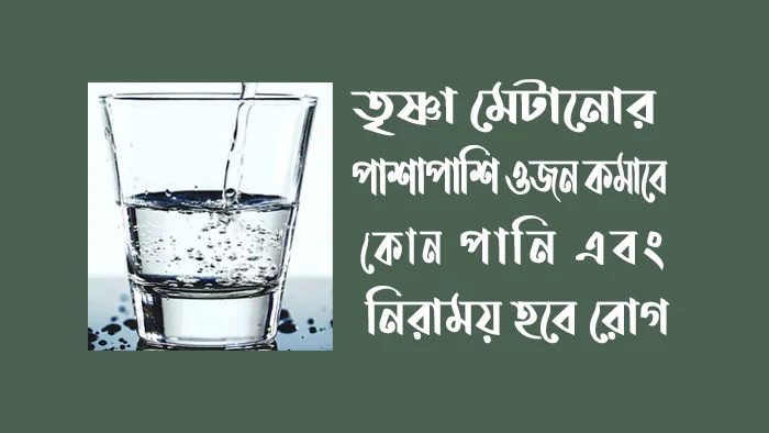তৃষ্ণা মেটানোর পাশাপাশি ওজন কমাবে কোন পানি ও নিরাময় হবে রোগ