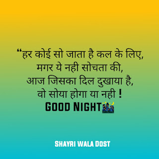 30+ Good Night Shayari in Hindi – गुड नाईट शायरी