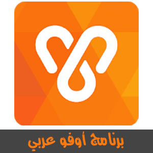 تنزيل برنامج اوفو عربي