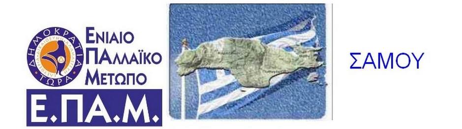 ΕΠΑΜ ΣΑΜΟΥ...
