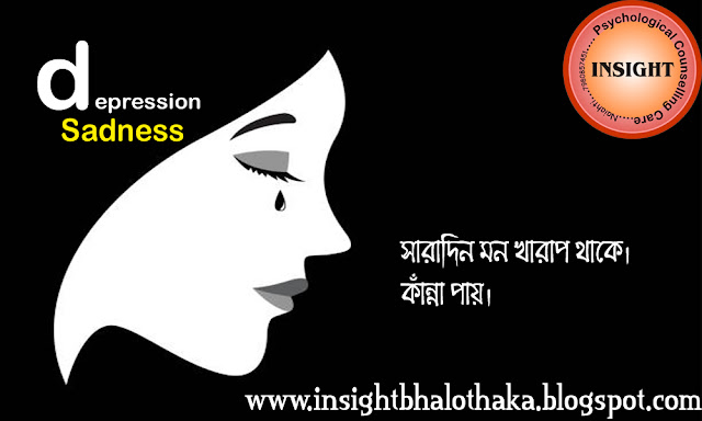 Depression Symptoms Treatment Cause Bengali বিষণ্ণতার লক্ষণ ও কারণ 