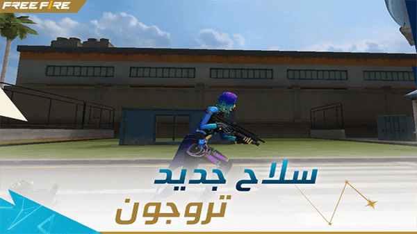 تحميل لعبة Garena Free Fire: أرض الشتاء لأجهزة iPhone و iPad