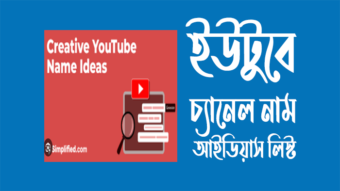 ইউটিউব চ্যানেলের নাম তালিকা