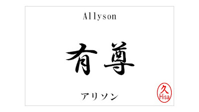 Allyson_kanji