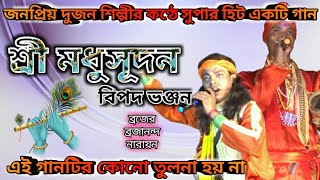 ভজিব তোমার রাঙা চরণ | Bhojibo Tomar Ranga Charan | Basudeb Rajbanshi Song | মাতাল রাজ্জাকের গান