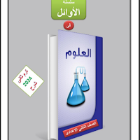 أقوى مذكرة علوم للصف الثانى الإعدادي الترم الثانى 2024 pdf للاستاذ /محمود هاشم