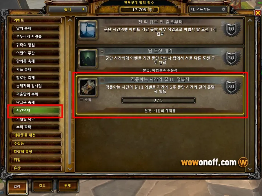 와우-업적-격동하는-시간의-길-III-정복자
