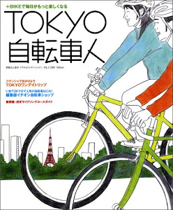 Tokyo自転車人 Vol.3 2009 (別冊山と溪谷)