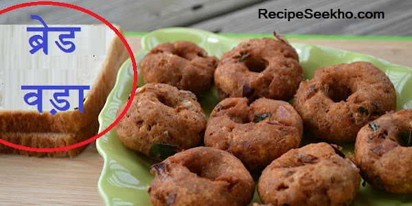 ब्रेड वड़ा बनाने की विधि - Bread Vada Recipe In Hindi