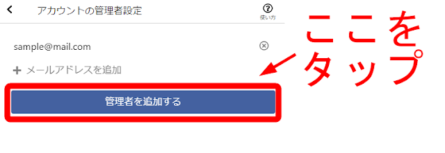 管理者を追加するをタップして、設定を更新します。