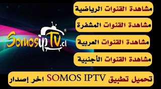 تحميل تطبيق SOMOS IPTV APK لمشاهدة القنوات التلفزيونية بصيغة ممتازة, Somos Ultra TV, SOMOS TV APK, SOMOS IPTV