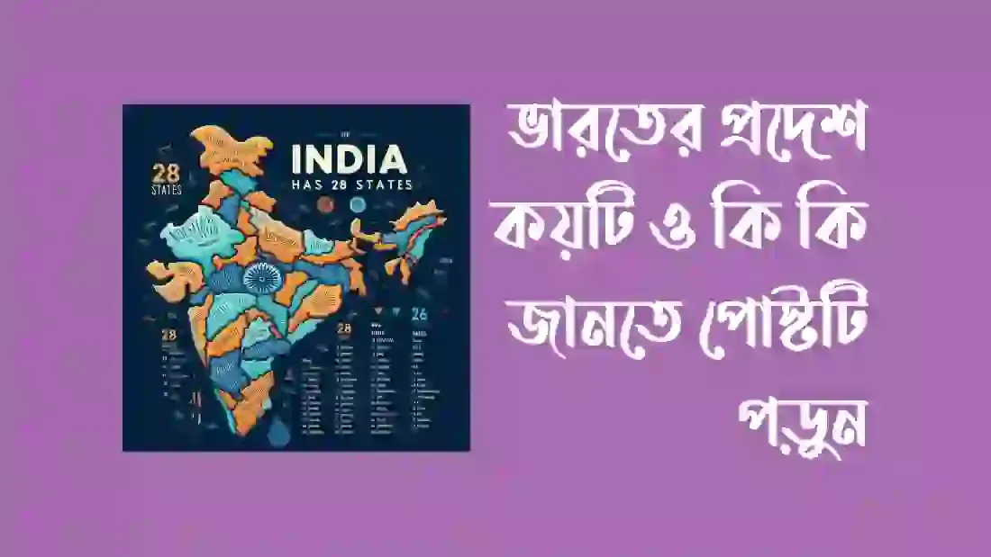 ভারতের-প্রদেশ-কয়টি-ও-কি-কি
