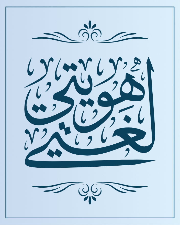 lughati hawiati arabic calligraphy islamic download vector svg eps png free My language is my identity