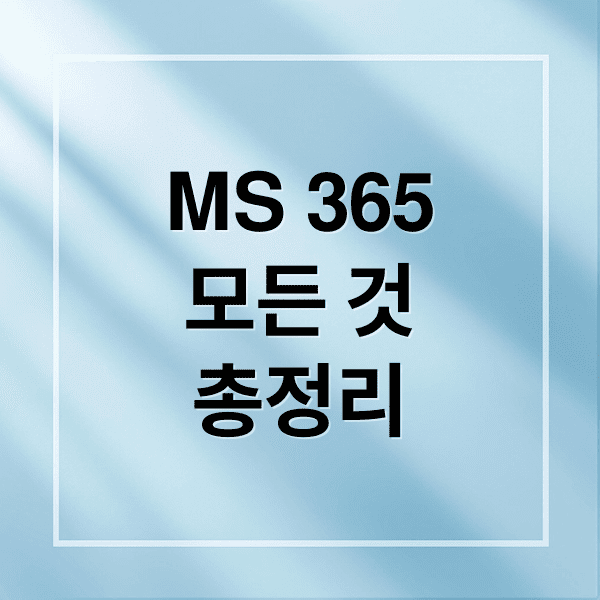 Microsoft 365 완벽 가이드: 협업, 보안, 클라우드 기능 총정리