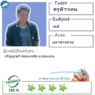 ครูพี่วาเลน (ID : 13457) สอนวิชาเคมี ที่มหาสารคาม