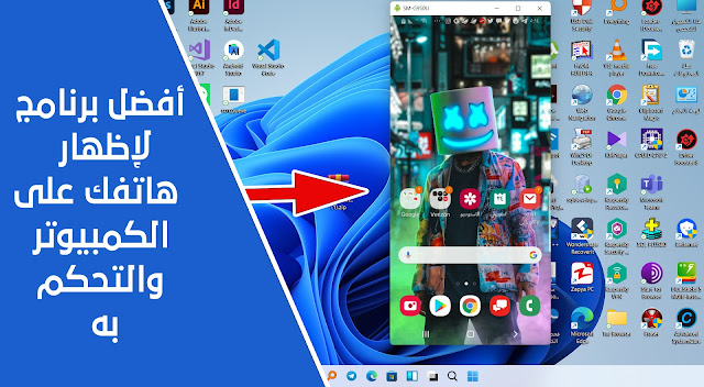 طريقة عرض شاشة الهاتف على الكمبيوتر واستخدام الهاتف منه بسهولة