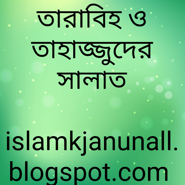  তাহাজ্জুদের সালাত, তাহাজ্জুদ সালাত আদায়ের সহিহ পদ্ধতি , তাহাজ্জুদ সালাত আদায়ের সহিহ নিয়ম।