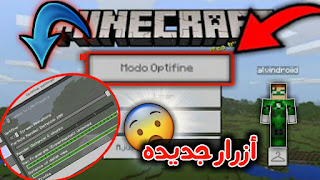 مود الابتفاين في ماين كرافت الجوال مثل الحاسبة