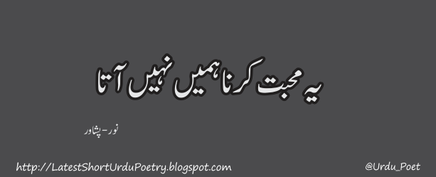 Ye Mohabbat Karna Hamen Nahi Aata - Urdu Poetry by Noor