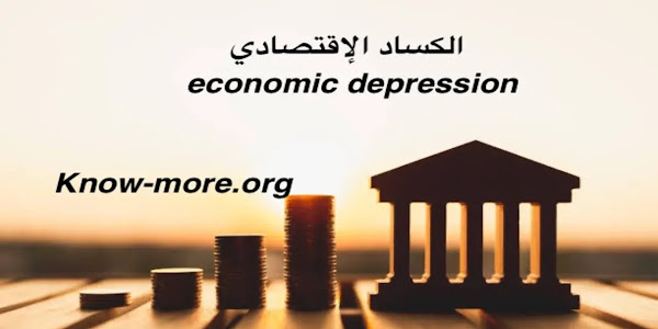 الكساد الإقتصادي | economic depression