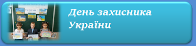 День захисника України