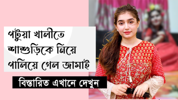 পটুয়াখালীতে শাশুড়িকে নিয়ে পালিয়ে গেল জামাই । শশুরের থানায় গিয়ে অভিযোগ ।