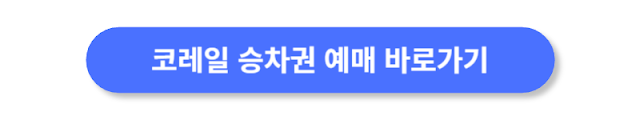코레일-기차표-예매-바로가기