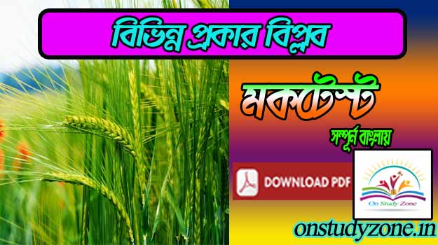 List Of Major Agricultural Revolutions In India Gk Bengali Mock Test With Free PDF