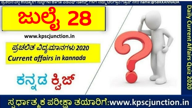 SBK KANNADA DAILY CURRENT AFFAIRS QUIZ JULY 28,2020