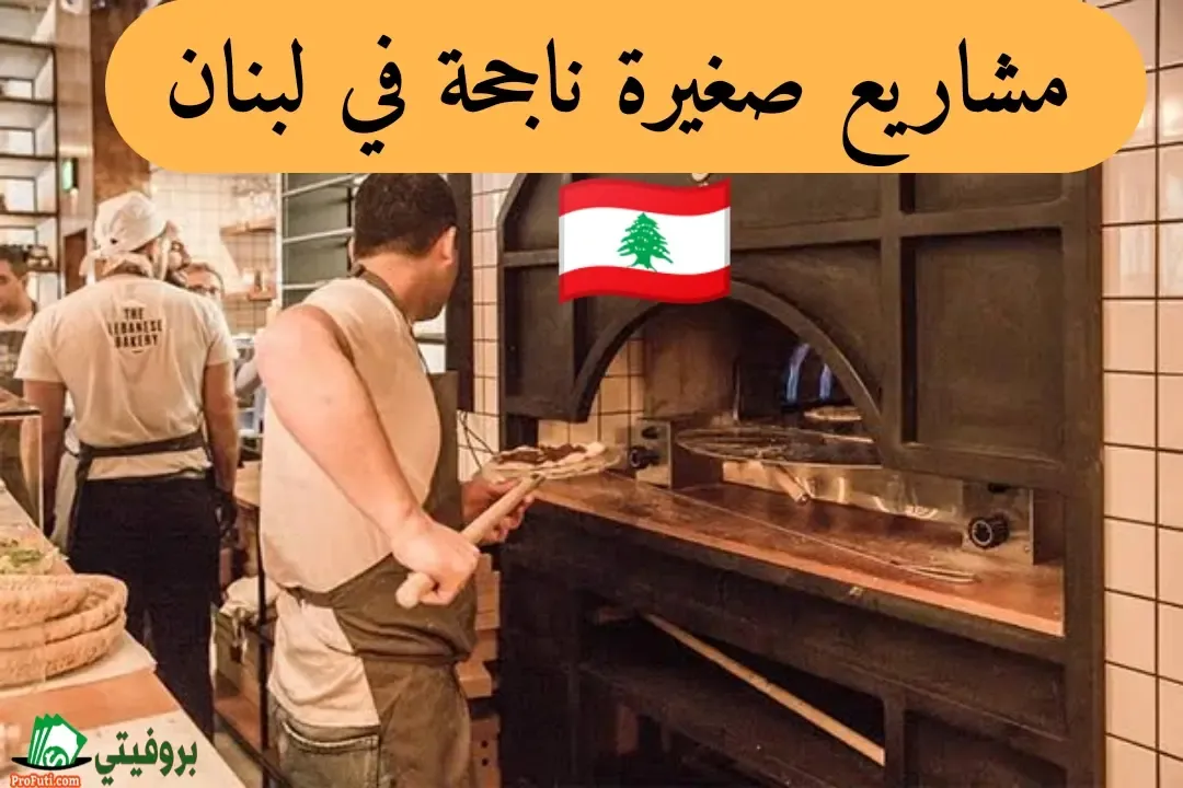 مشاريع صغيرة ناجحة في لبنان