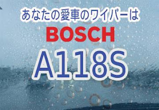 BOSCH A118S ワイパー　感想　評判　口コミ　レビュー　値段
