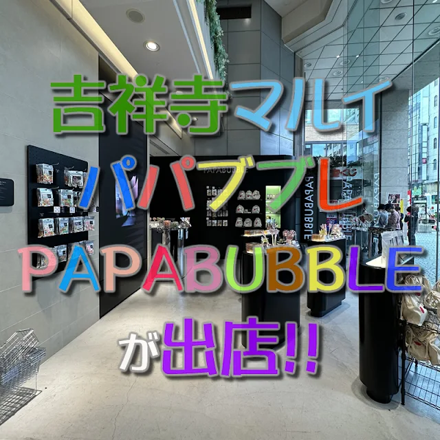 バルセロナ発祥のアメ菓子店「パパブブレ（PAPABUBBLE）」が吉祥寺マルイにも出店