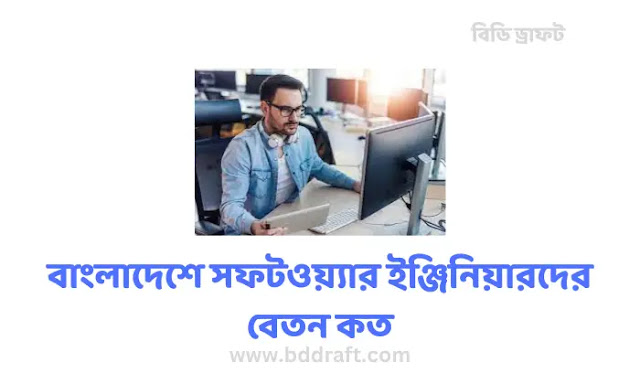 বাংলাদেশে সফটওয়্যার ইঞ্জিনিয়ারদের বেতন কত - Software Engineer Salary - bddraft.com