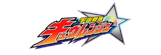 Uchu Sentai Kyuranger