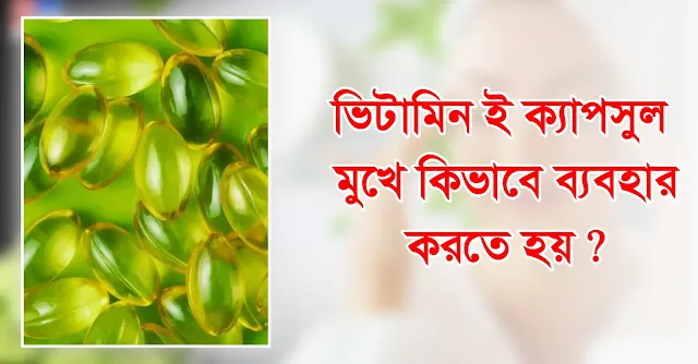 ভিটামিন ই ক্যাপসুল মুখে কিভাবে ব্যবহার করতে হয়, ভিটামিন ই ক্রিম থাইল্যান্ড, ভিটামিন ই নাইট ক্রিম, ভিটামিন ই ক্রিম কখন ব্যবহার করতে হয়, ভিটামিন ই ক্রিম দাম কত, ভিটামিন ই ক্যাপসুল ব্যবহারের নিয়ম