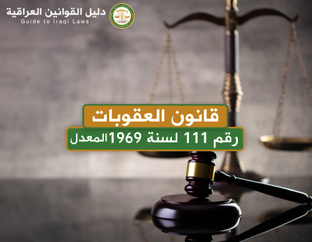 قانون العقوبات العراقي رقم 111 لسنة 1969 المعدل