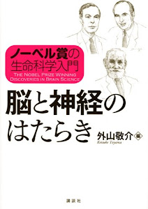 ノーベル賞の生命科学入門 脳と神経のはたらき (KS生命科学専門書)