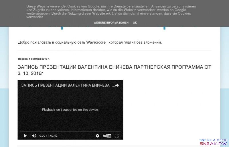                                        Как заработать в интернете?  : ЗАПИСЬ ПРЕЗЕНТАЦИИ ВАЛЕНТИНА ЕНИЧЕВА ПАРТНЕРСКАЯ ПРОГРАММА ОТ 3. 10. 2016г                                                                                                                                             Как заработать в интернете?       Добро пожаловать в социальную сеть WaveScore , которая платит без вложений.                                                                                                                                                               вторник, 4 октября 2016 г.                      ЗАПИСЬ ПРЕЗЕНТАЦИИ ВАЛЕНТИНА ЕНИЧЕВА ПАРТНЕРСКАЯ ПРОГРАММА ОТ 3. 10. 2016г                          Автор:               Валентина Еничева    на           5:16                                    Отправить по электронной почте        Написать об этом в блоге       Опубликовать в Twitter        Опубликовать в Facebook       Поделиться в Pinterest                           Комментариев нет:                Отправить комментарий                                          Предыдущее      Главная страница        Подписаться на:      Комментарии к сообщению (Atom)                                                                               Шаблон 
