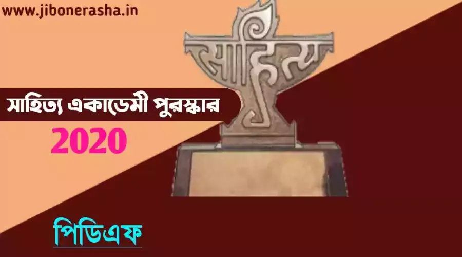 সাহিত্য একাডেমী পুরস্কার ২০২০ বিজয়ীদের তালিকা PDF in Bilingual - Sahitya Akademi Award 2020 PDF in Bengali
