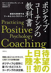 ポジティブ・コーチングの教科書: 成長を約束するツールとストラテジー
