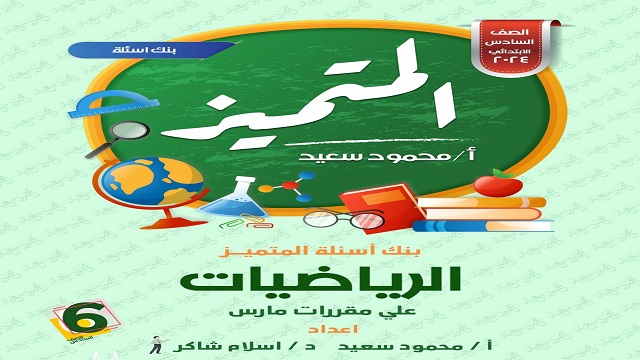 مراجعة المتميز في مادة الرياضيات للصف السادس الابتدائي الترم الثانى - شهر مارس 2024