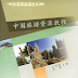 A Course in tourism resources in China