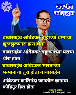 dr babasaheb ambedkar shayari marathi, डॉक्टर बाबासाहेब आंबेडकर शायरी मराठी, jay bhim shayari marathi, डॉक्टर बाबासाहेब आंबेडकर शेरशायरी, 6 December
