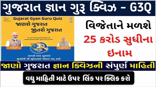 Gujarat Gyan guru quiz competition registration 2022 G3q Quiz Registration 2022 Link