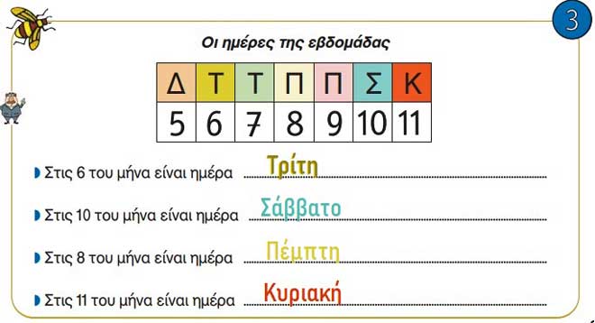 Κεφ. 41ο: O χρόνος - Μαθηματικά Α' Δημοτικού - από το https://idaskalos.blogspot.com