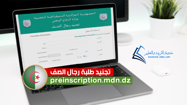 فتح موقع تجنيد الطلبة رجال الصف المتعاقدين 2022 preinscription.mdn.dz