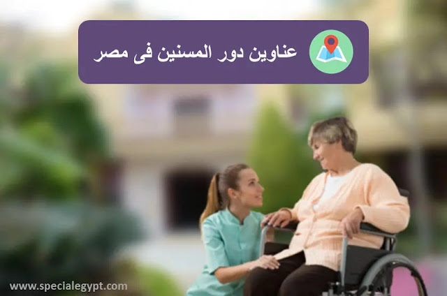 دور رعاية المسنين فى القاهرة