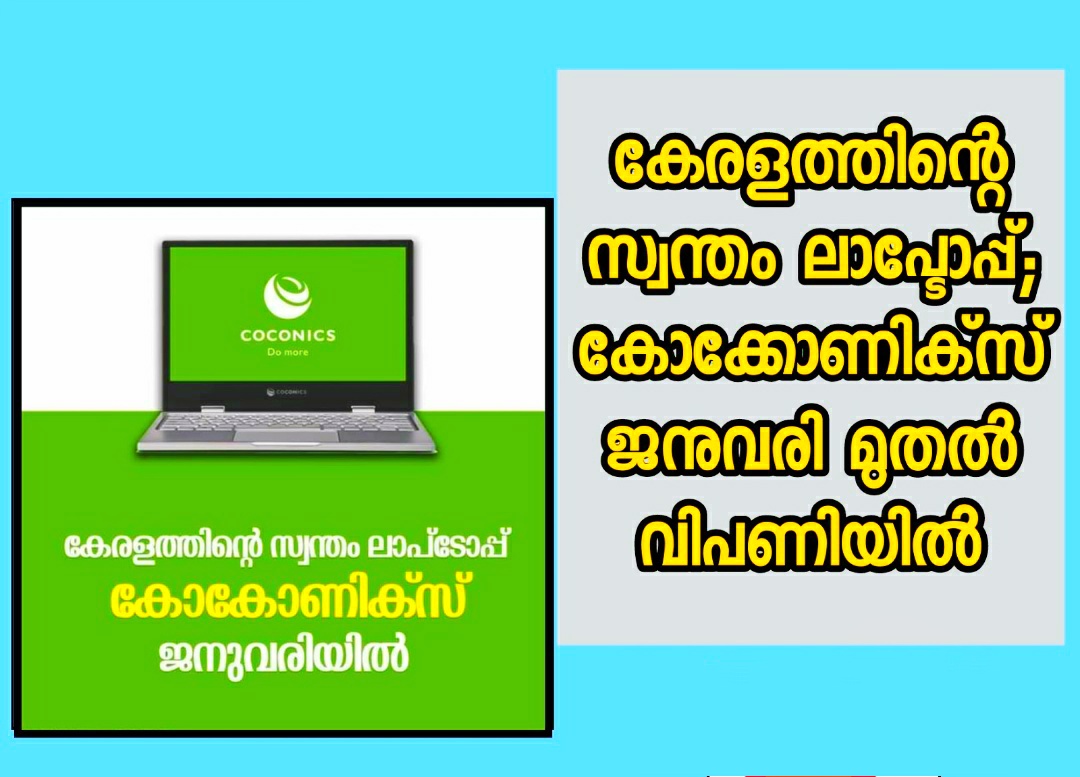 കേരളത്തിന്റെ സ്വന്തം ലാപ്ടോപ്പ്; കോക്കോണിക്സ് ജനുവരി മുതൽ വിപണിയിൽ