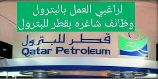 وظائف قطر للبترول