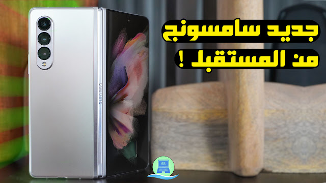 سامسونج فولد 3, Samsung Galaxy Z Fold 3